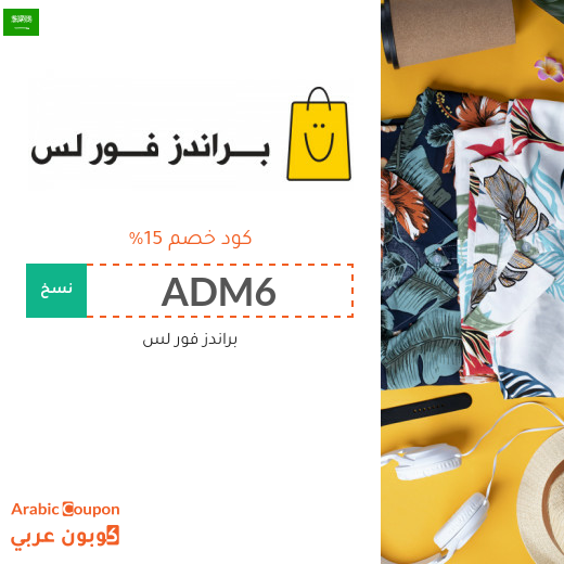 كود خصم براندز فور لس السعودية فعال ١٠٠%