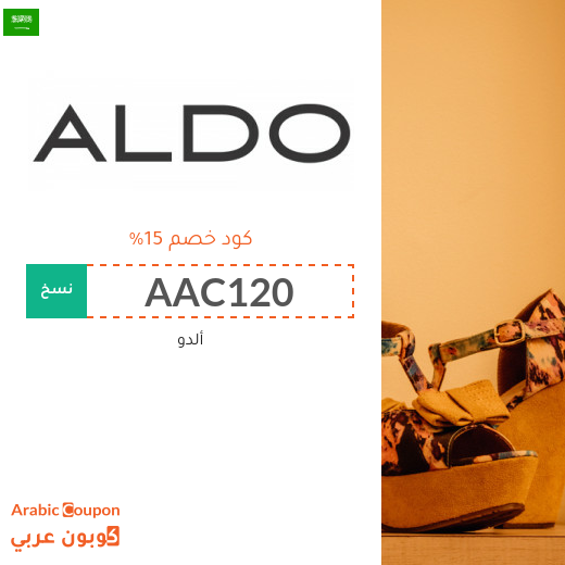 كوبون خصم ألدو 2025 / كود خصم ألدو في السعودية