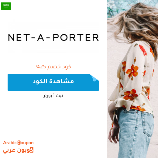 ٢٥% كود خصم نيت أ بورتر في السعودية على جميع المشتريات