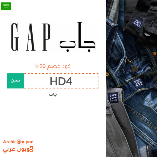 كوبون جاب "GAP" في السعودية - كود خصم جاب 2025