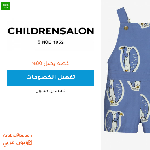 تخفيضات صالون تشلدرن "Childrensalon" في السعودية + كوبون شيلدرن صالون 2025