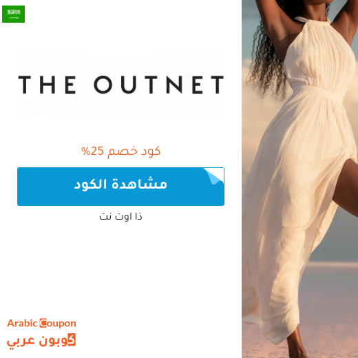 عروض وكود خصم ذا اوت نت 2025 في السعودية