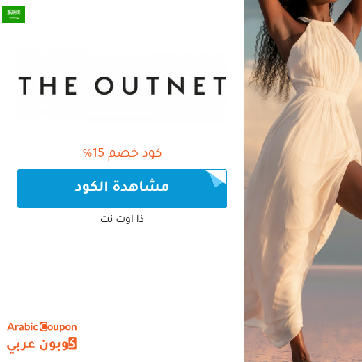 15% كود خصم outnet في السعودية جديد 2024