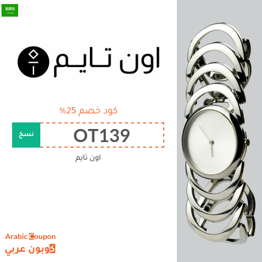 خصومات، تنزيلات، كوبونات واكواد خصم أون تايم السعودية