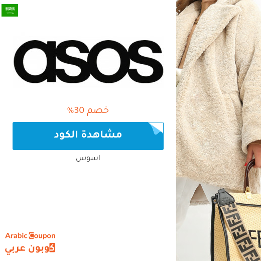 كود خصم اسوس مع خصم اسوس في السعودية