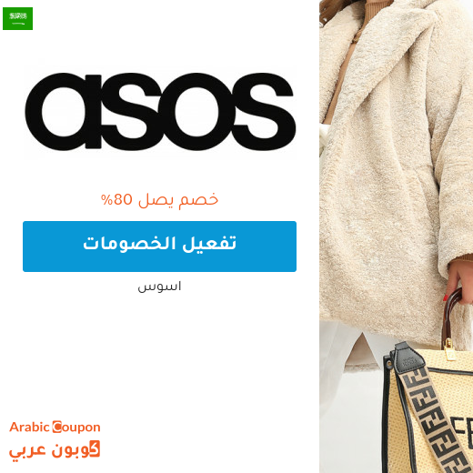 80% تخفيضات وعروض اسوس "asos" في السعودية