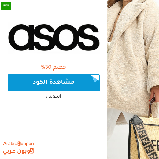 كود خصم asos في السعودية على كافة المشتريات