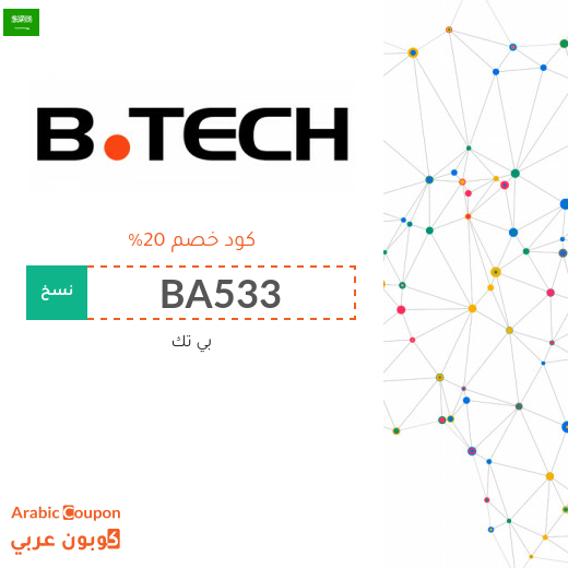 كود خصم بى تك السعودية الجديد لعام 2024