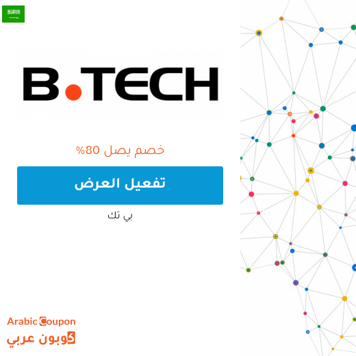 80% عروض بي تك السعودية على جميع المنتجات والماركات