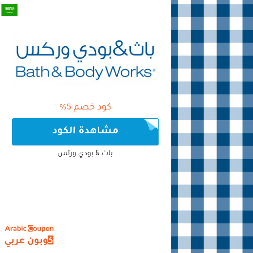 5% كوبون باث اند بودي وركس يشمل جميع المنتجات حتى المخفضة