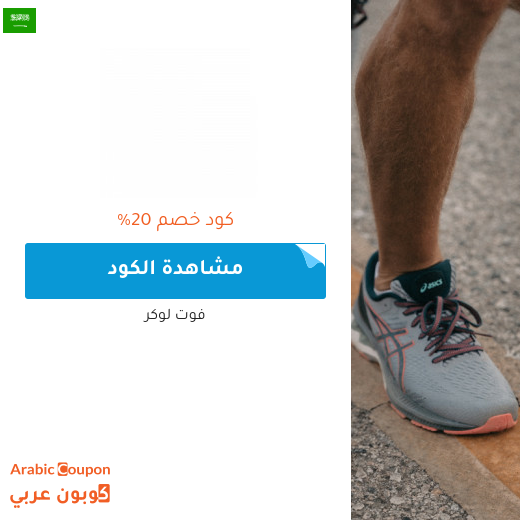 خصومات، عروض واكواد خصم فوت لوكر "Foot Locker" في السعودية - 2025