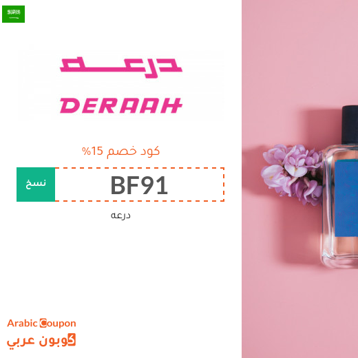 عروض درعه تصل 75% | كود خصم درعه في السعودية