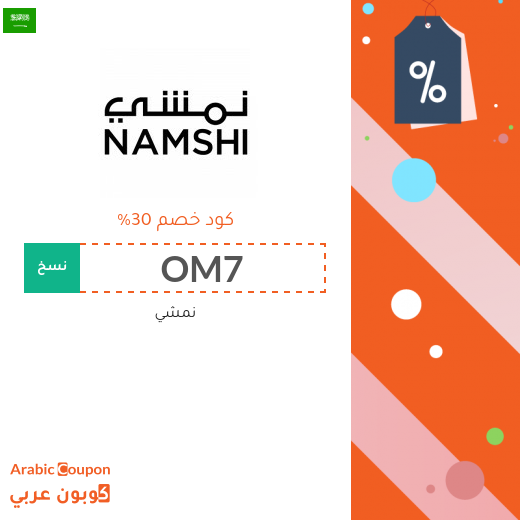 خصومات, كوبون وكود خصم نمشي السعودية - 2025