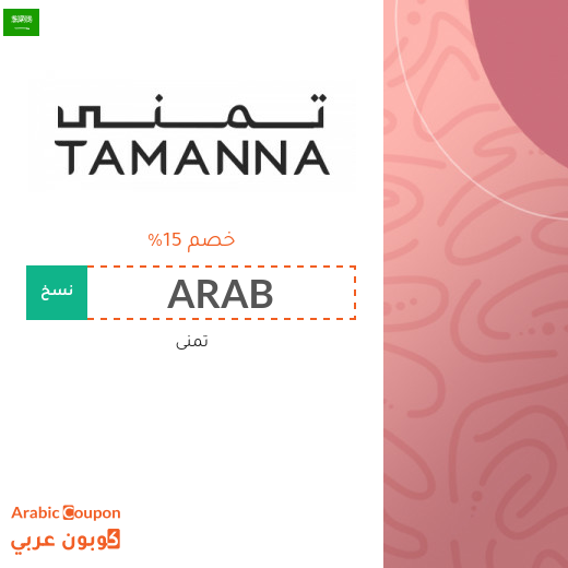 15% كود خصم تمنى في السعودية على جميع الماركات