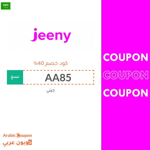 كود خصم جيني "Jeeny" في السعودية - 2025