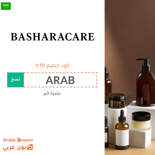 كود خصم بشرة كير في السعودية | عروض بشرة كير 2025