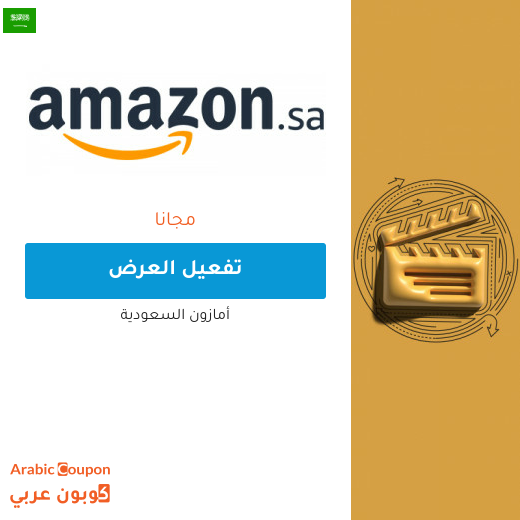 اشتراك امازون برايم مجانا (لمدة شهر)