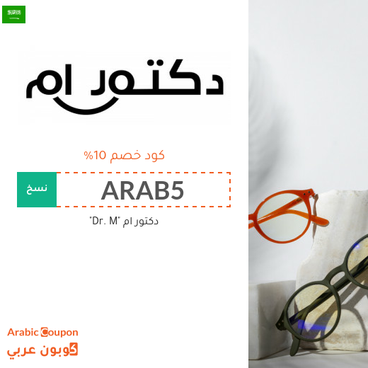 خصم وعروض دكتور ام مع احدث كود خصم دكتور ام