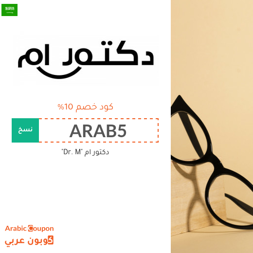 كود خصم دكتور ام في السعودية على جميع المنتجات