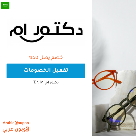 خصم دكتور ام في السعودية يصل 50%