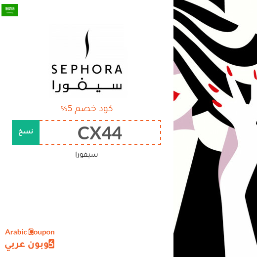 كوبون وكود خصم سيفورا في السعودية لعام 2025