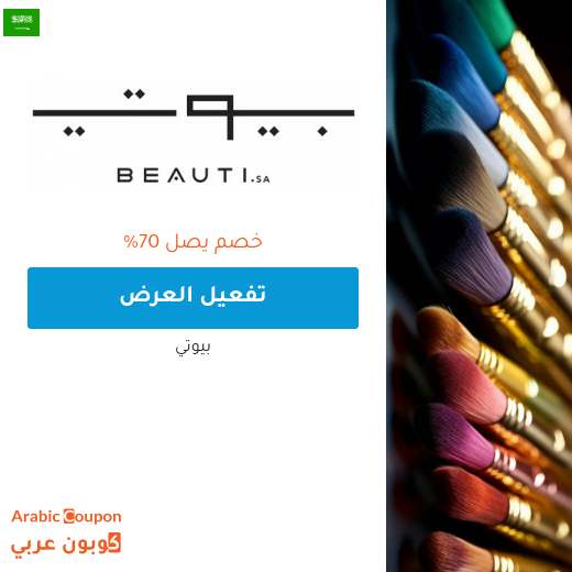 اكتشف عروض بيوتي "beauti.sa" لعام 2025