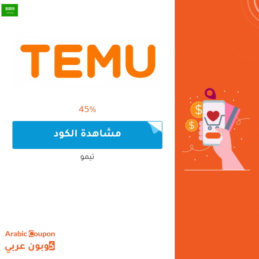 كود خصم تيمو في السعودية مع صفقات وعروض متجددة 2025