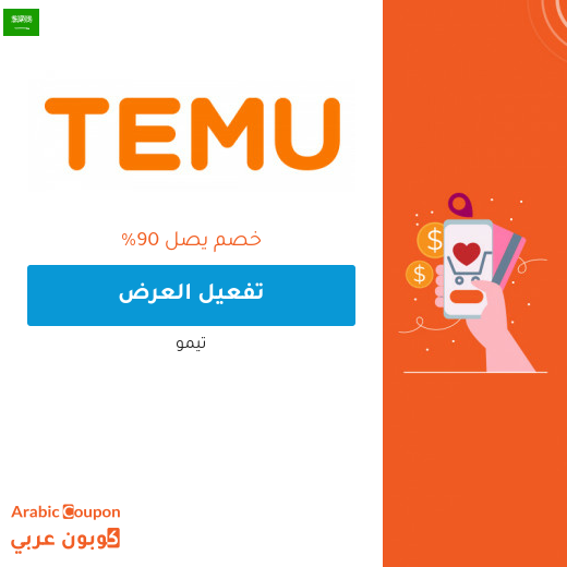 صفقات تيمو "Temu" تتجاوز 90% يوميا