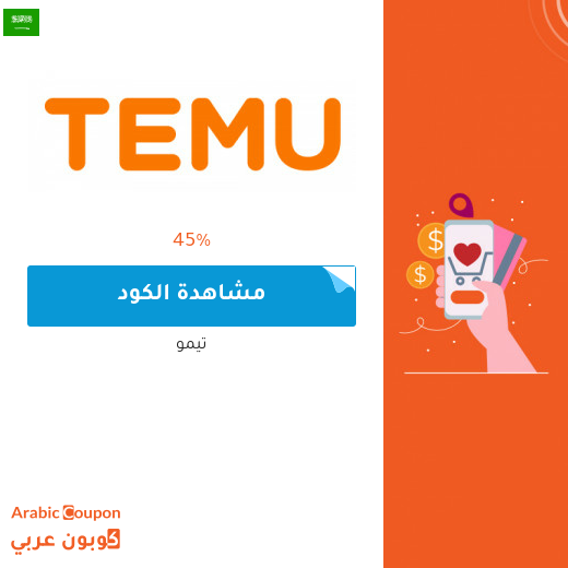 كوبون تيمو / temu للتسوق اونلاين في السعودية