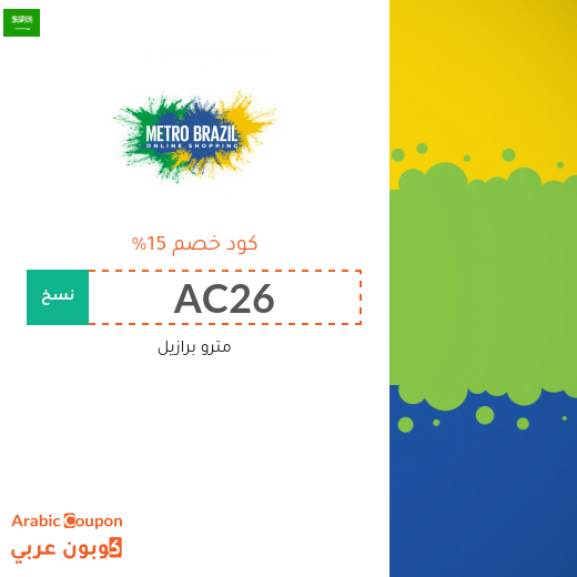 كوبون وكود خصم مترو برازيل في السعودية الجديدة لعام 2025