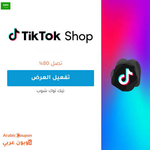 عروض تيك توك شوب في السعودية حتى 80%