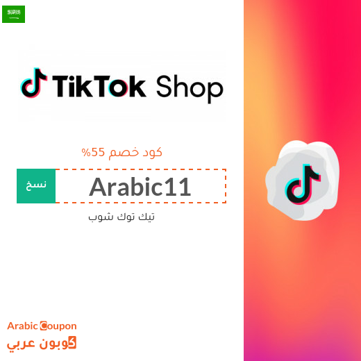 كود خصم تيك توك شوب في السعودية يصل 55%