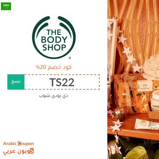 كوبون وكود خصم ذي بودي شوب في السعودية لعام 2025