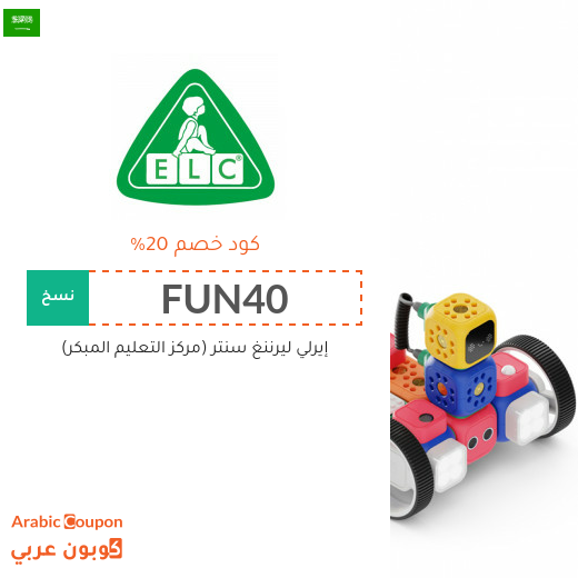 كوبونات واكواد خصم مركز التعليم المبكر في السعودية