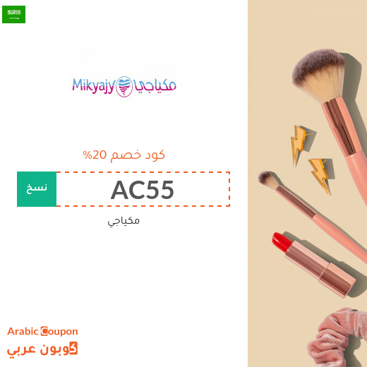 كود خصم وكوبون مكياجي الفعال في السعودية