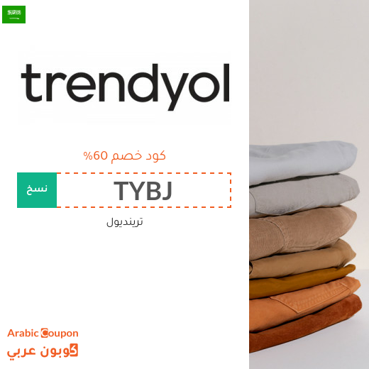 كود خصم ترينديول لتسوق موفر اونلاين في السعودية