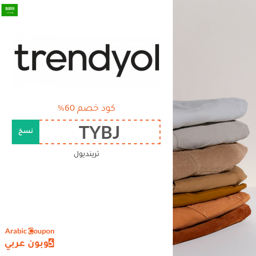 اكتشف كود خصم trendyol في السعودية | توفير اكثر من 60%