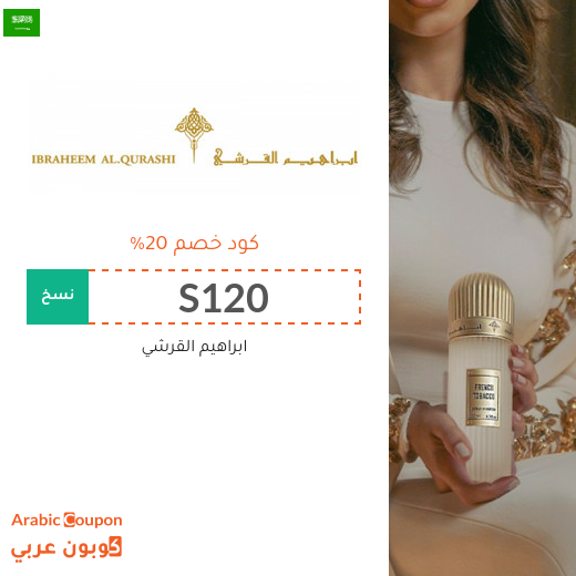 كود خصم ابراهيم القرشي في السعودية | عروض ابراهيم القرشي