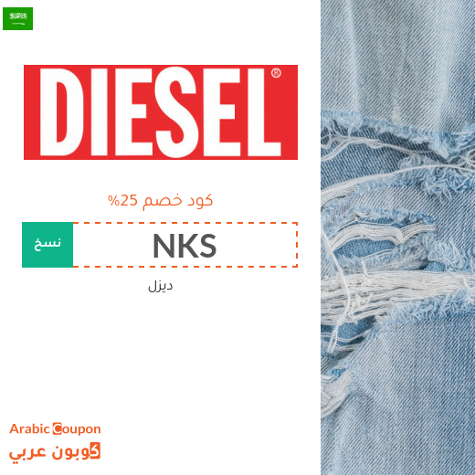 عروض مع كود خصم ديزل في السعودية