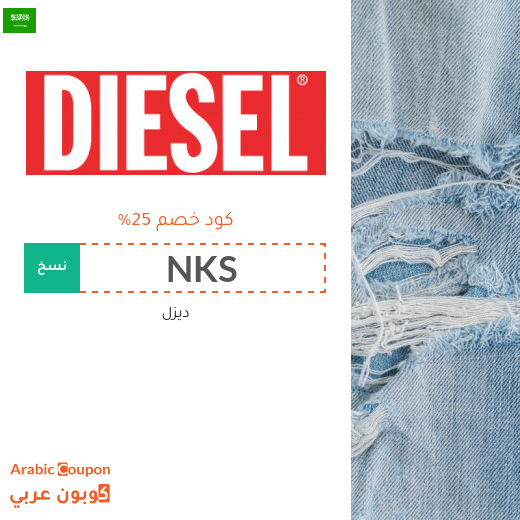 25% كود ديزل على جميع منتجات ماركة Diesel