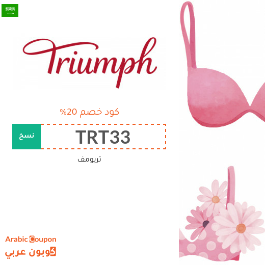 كود خصم Triumph على جميع المشتريات في السعودية