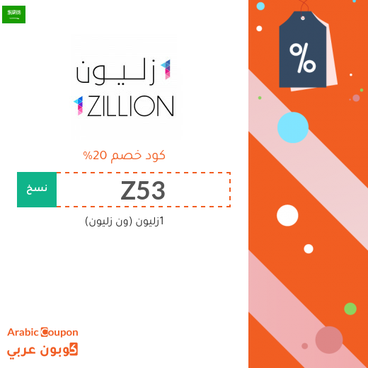 كود خصم 1زليون (ون زليون) على جميع المنتجات بخصم 20%