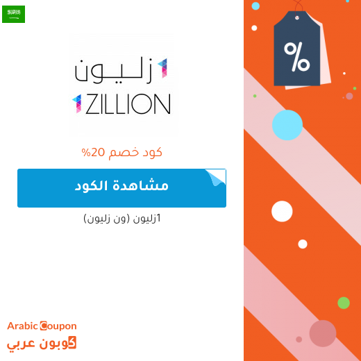 20% كود خصم 1زليون (ون زليون) على جميع المنتجات بخصم