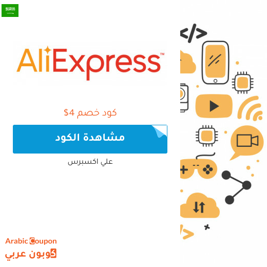 كوبون وكود خصم علي اكسبرس في السعودية لعام 2025