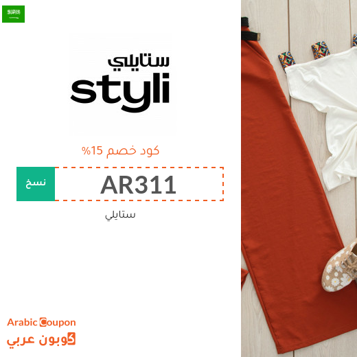 كوبون وكود خصم ستايلي "STYLI" في السعودية