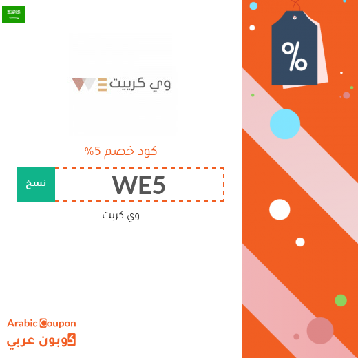 5% كود خصم وي كريت (Wecre8) على جميع المنتجات