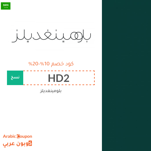 خصومات وكوبونات بلومينغديلز في السعودية