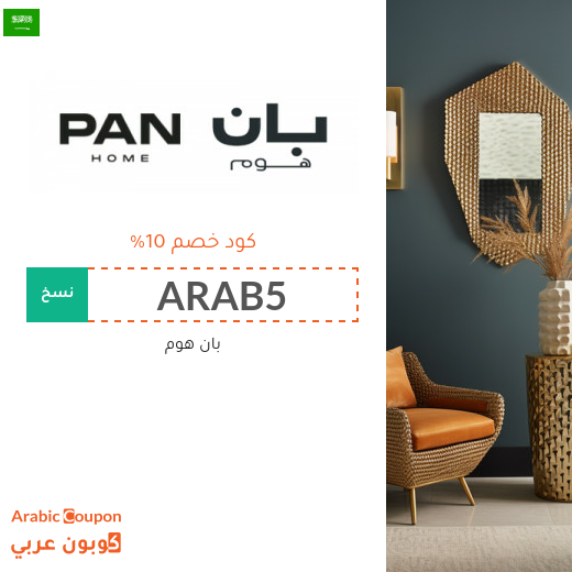 عروض بان هوم 2025 تصل 85% مع كود خصم بان هوم في السعودية