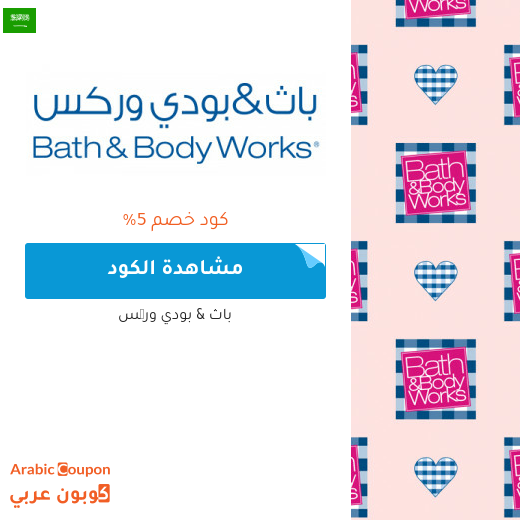 كوبون باث & بودي وركس السعودية فعال على كافة الموقع