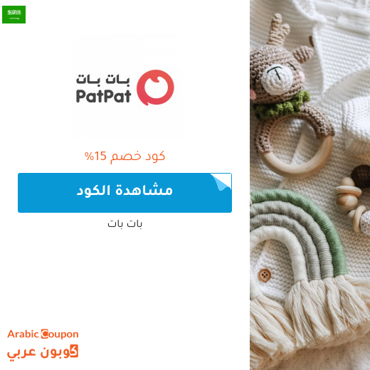 كود خصم بات بات "patpat" - كوبون خصم بات بات في السعودية